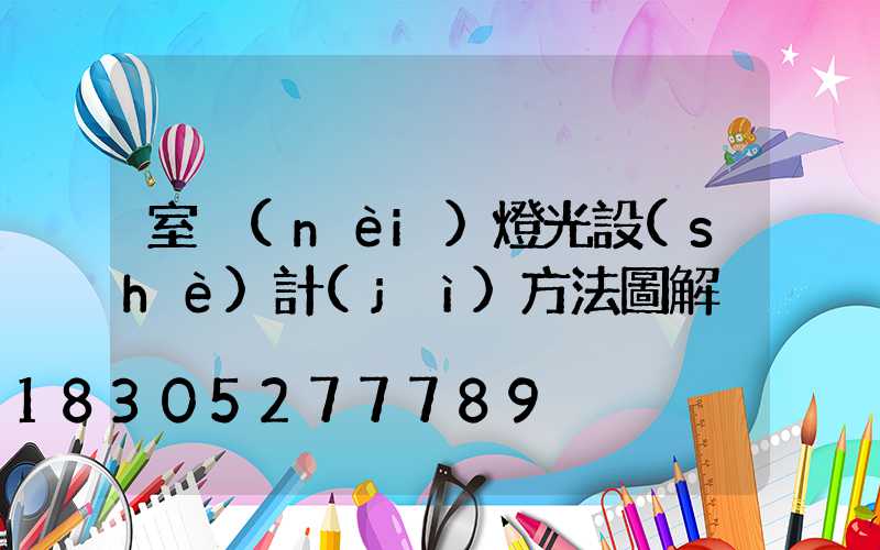 室內(nèi)燈光設(shè)計(jì)方法圖解