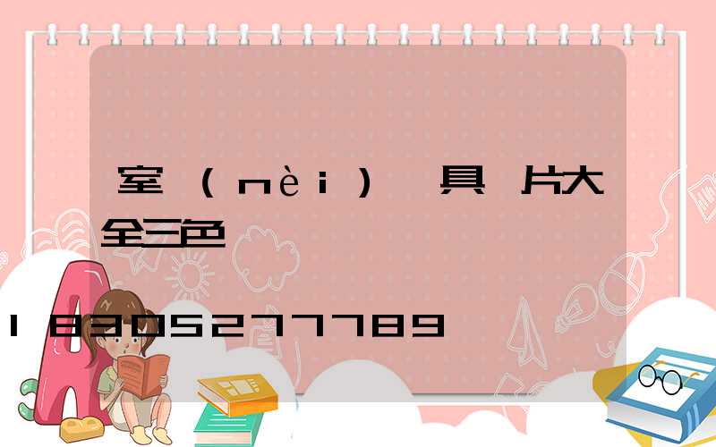 室內(nèi)燈具圖片大全三色燈