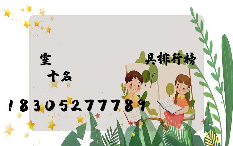 室內(nèi)燈具排行榜前十名