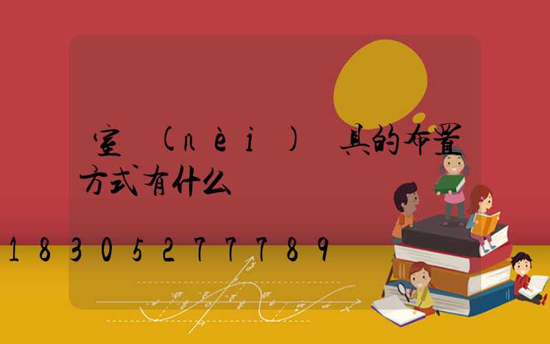 室內(nèi)燈具的布置方式有什么