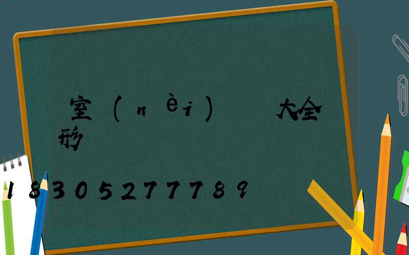室內(nèi)燈飾大全條形燈