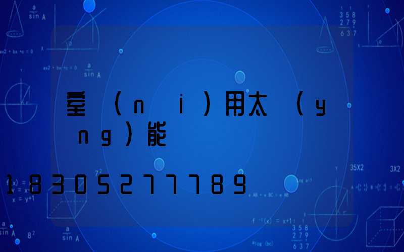室內(nèi)用太陽(yáng)能燈