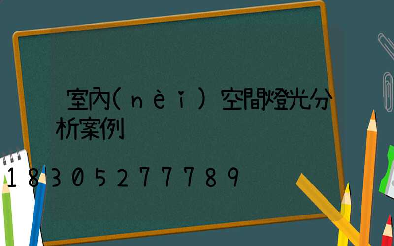 室內(nèi)空間燈光分析案例