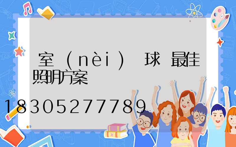 室內(nèi)籃球場最佳照明方案