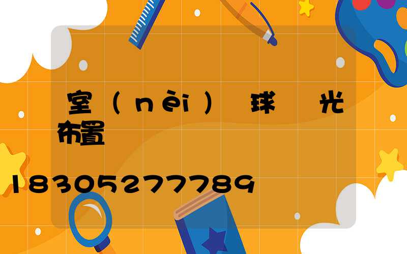 室內(nèi)籃球場燈光布置圖