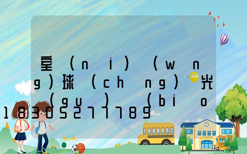 室內(nèi)網(wǎng)球場(chǎng)燈光國(guó)際標(biāo)準(zhǔn)