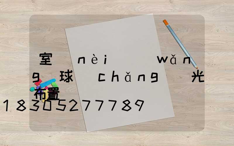 室內(nèi)網(wǎng)球場(chǎng)燈光布置圖
