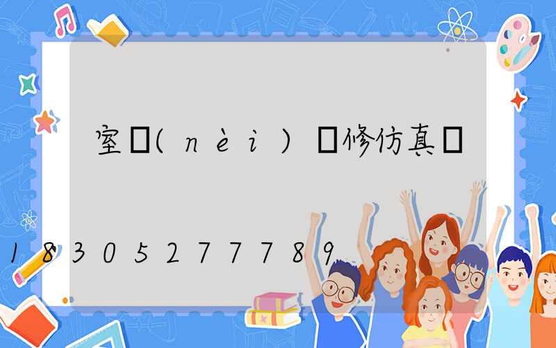 室內(nèi)裝修仿真樹