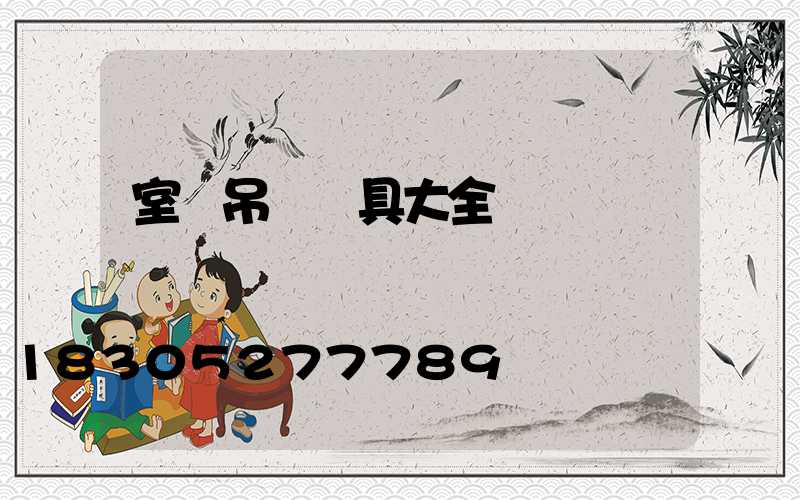 室內吊燈燈具大全