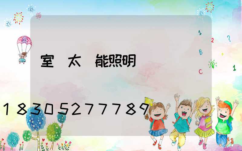 室內太陽能照明燈