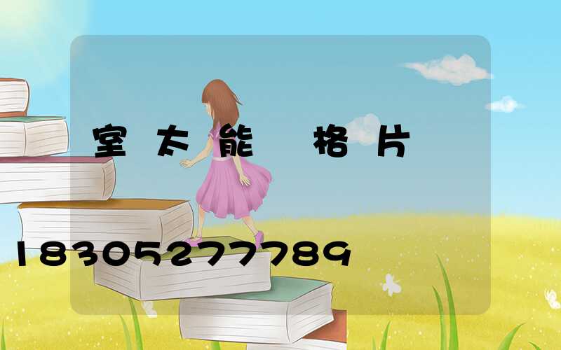 室內太陽能燈價格圖片