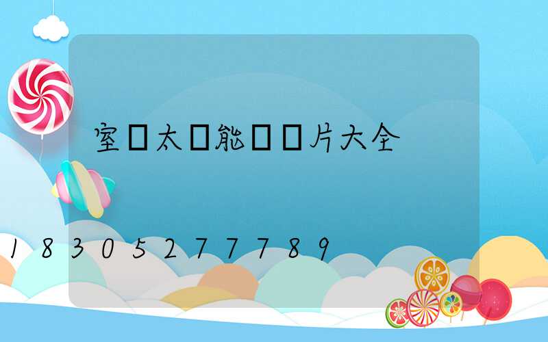 室內太陽能燈圖片大全