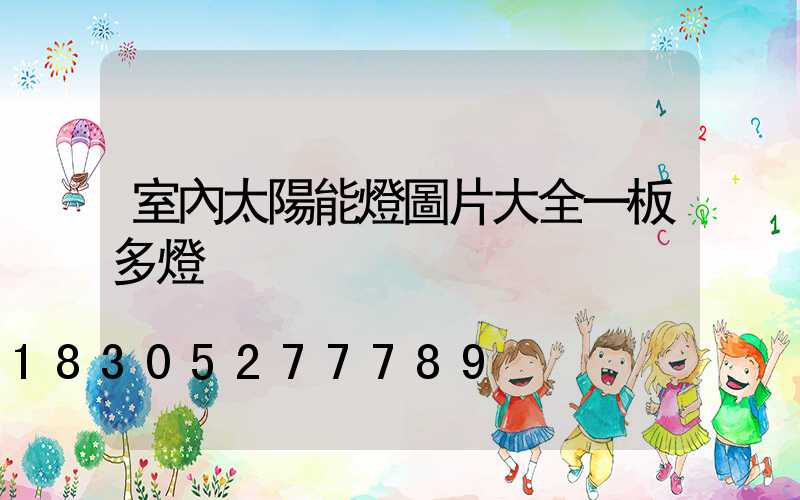 室內太陽能燈圖片大全一板多燈