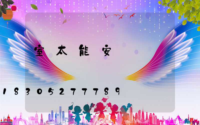 室內太陽能燈安裝視頻