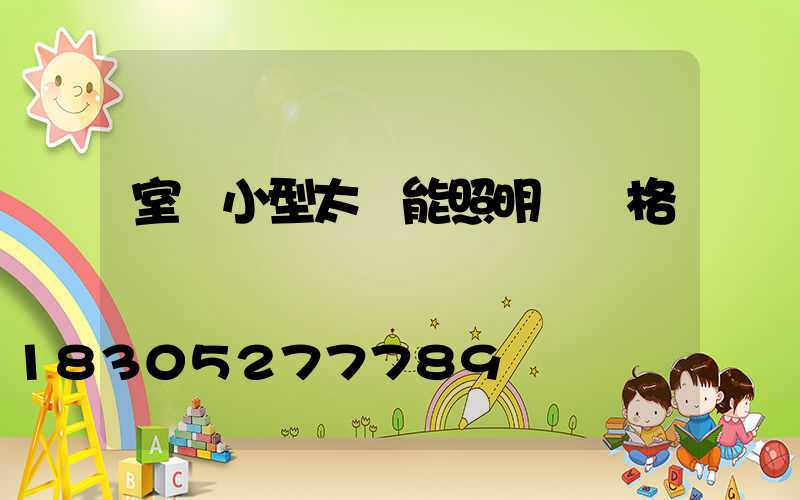 室內小型太陽能照明燈價格