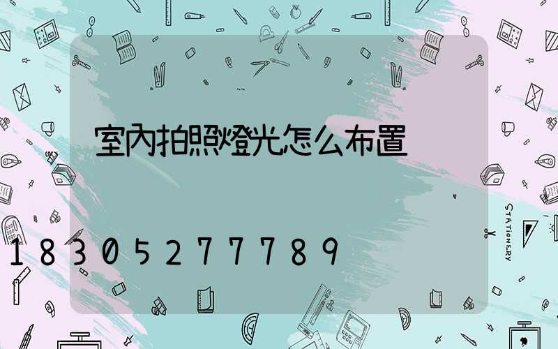 室內拍照燈光怎么布置