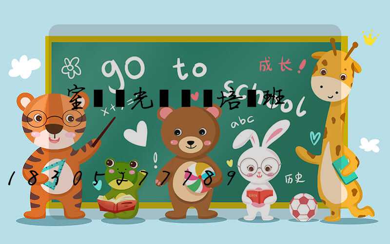 室內燈光設計師培訓班