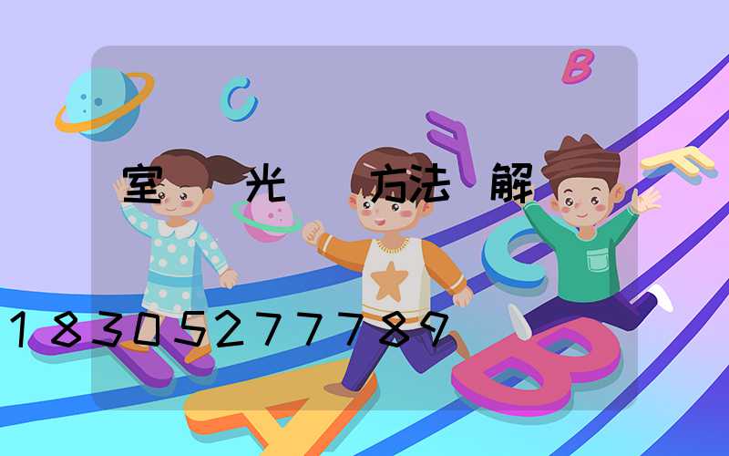 室內燈光設計方法圖解