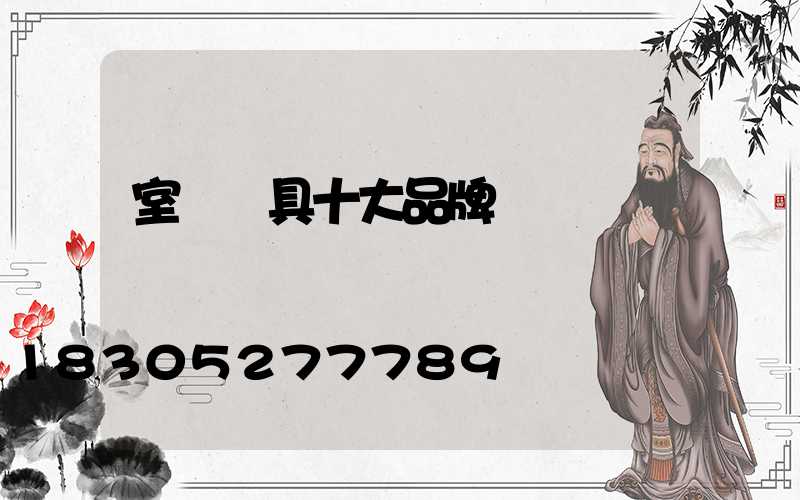 室內燈具十大品牌