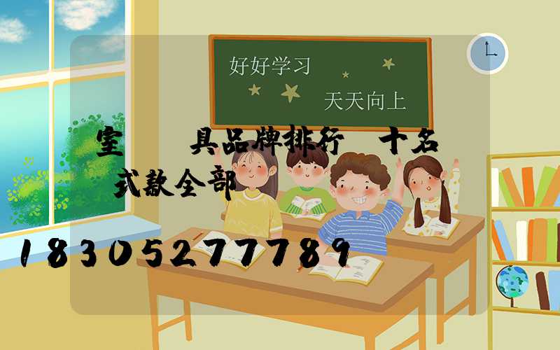 室內燈具品牌排行前十名,歐式款全部