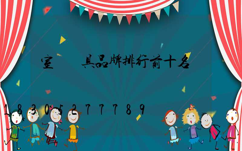 室內燈具品牌排行前十名