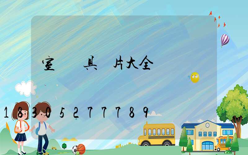 室內燈具圖片大全