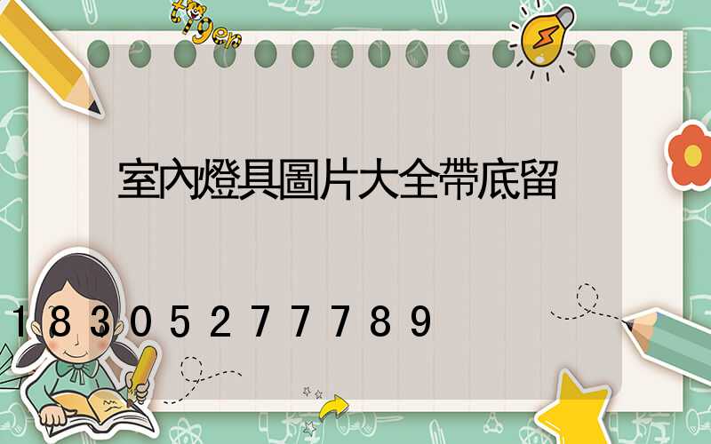 室內燈具圖片大全帶底留