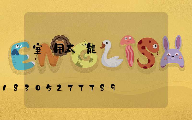 室內用太陽能燈