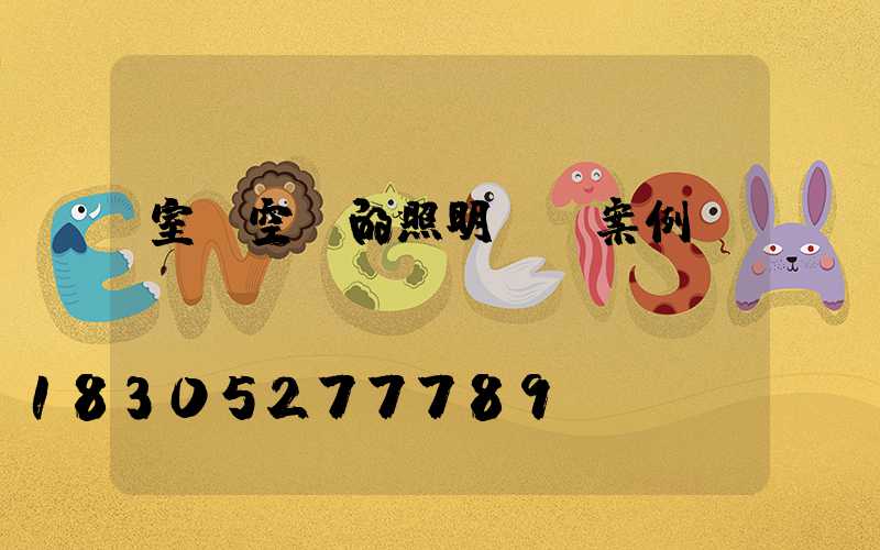 室內空間的照明設計案例