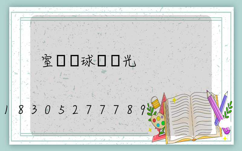 室內網球場燈光