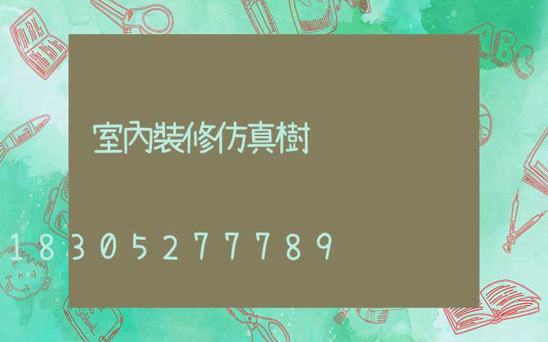 室內裝修仿真樹