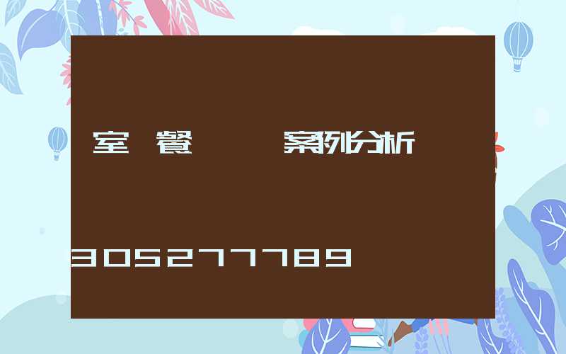 室內餐飲設計案例分析