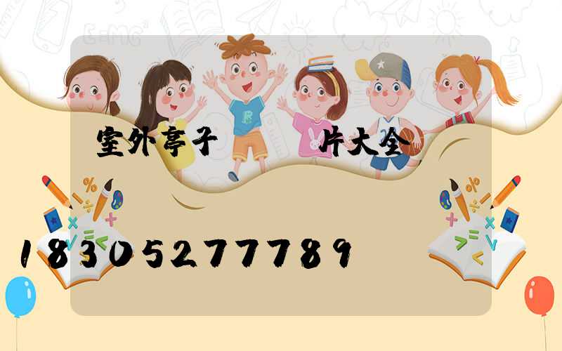 室外亭子設計圖片大全