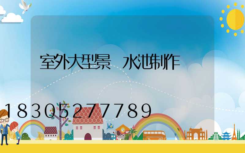 室外大型景觀水池制作