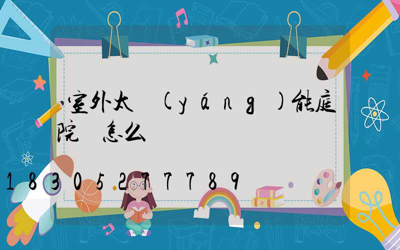 室外太陽(yáng)能庭院燈怎么樣