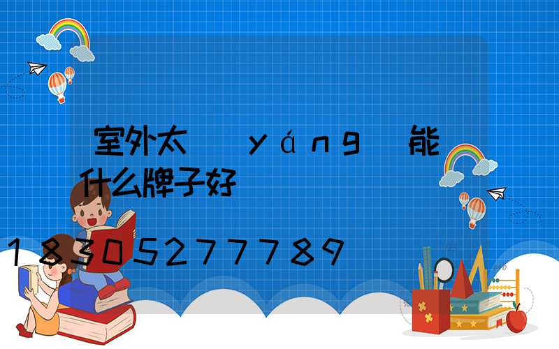 室外太陽(yáng)能燈什么牌子好