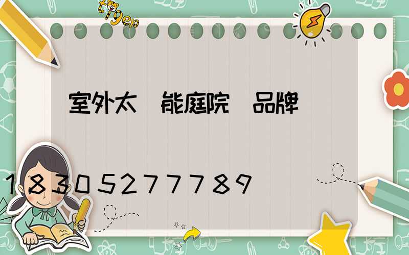 室外太陽能庭院燈品牌