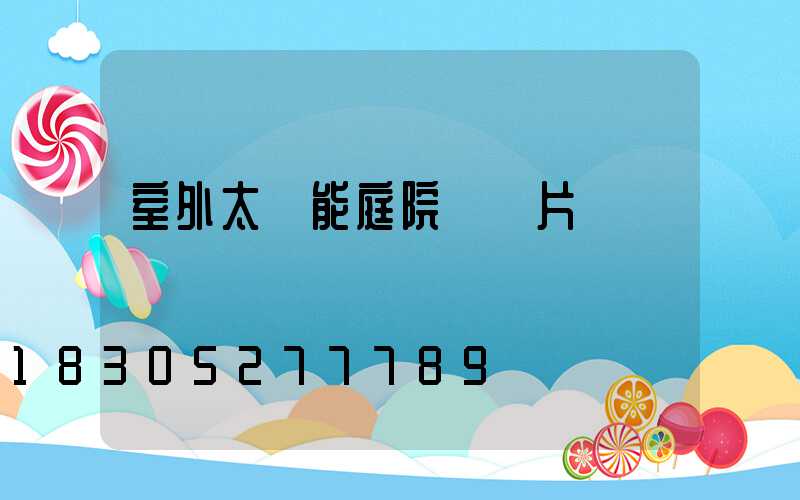 室外太陽能庭院燈圖片