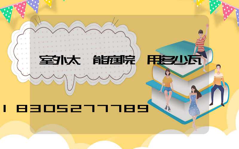 室外太陽能庭院燈用多少瓦