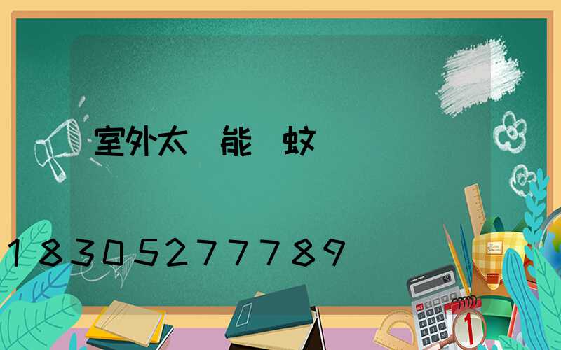室外太陽能滅蚊燈