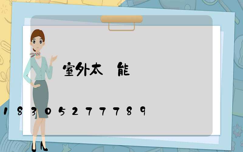 室外太陽能燈