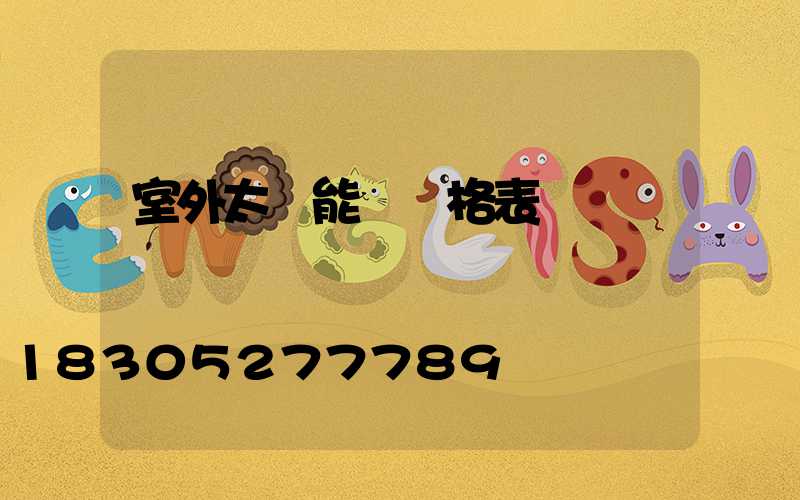 室外太陽能燈價格表