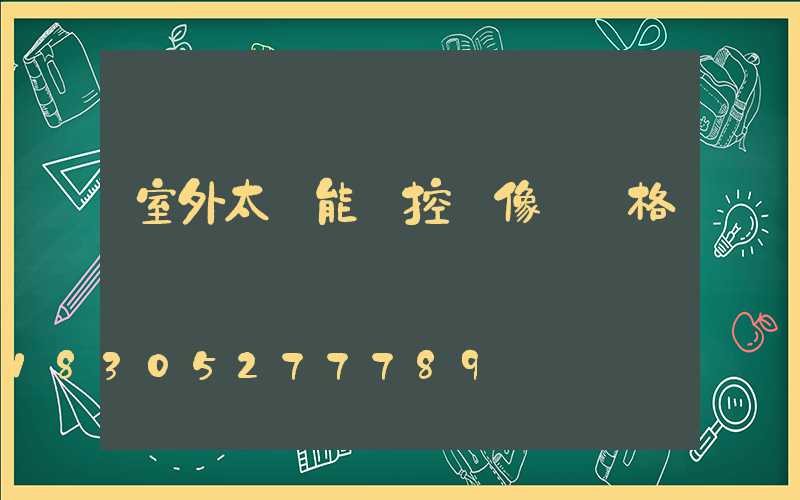 室外太陽能監控攝像頭價格