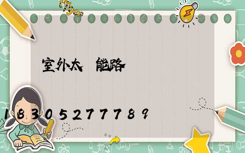 室外太陽能路燈