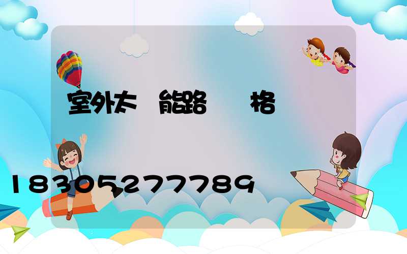 室外太陽能路燈價格