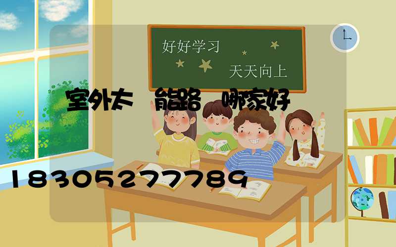 室外太陽能路燈哪家好