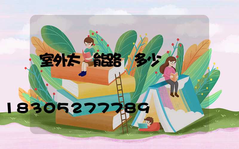 室外太陽能路燈多少錢