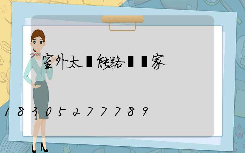 室外太陽能路燈廠家