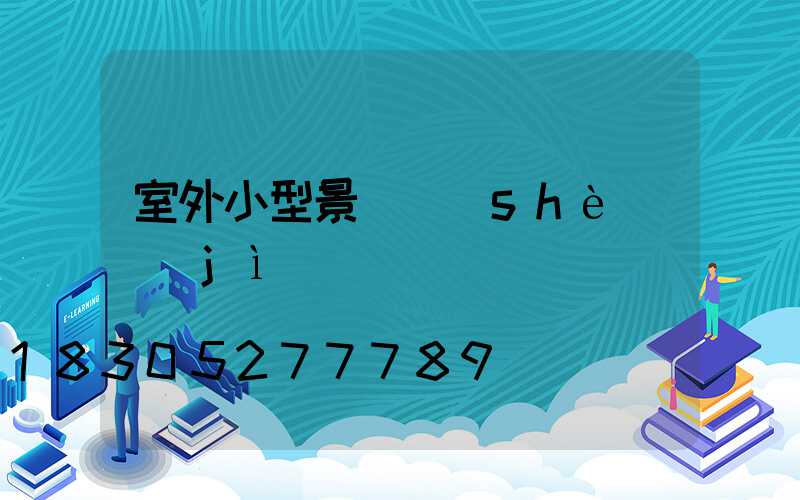 室外小型景觀設(shè)計(jì)