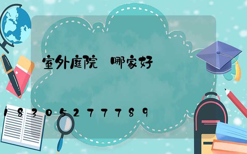 室外庭院燈哪家好